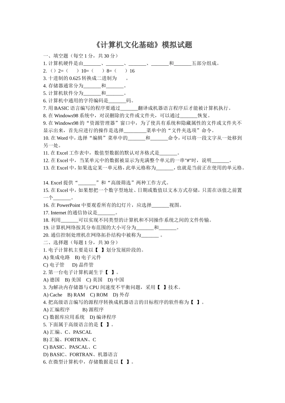 《计算机文化基础》模拟试题_第1页