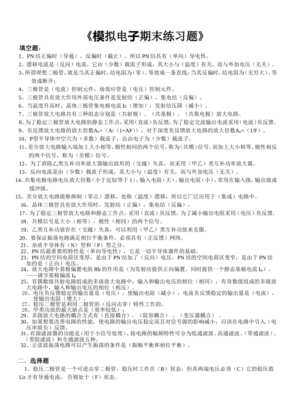 《模拟电子期末练习题》_第1页