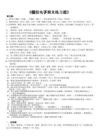 《模拟电子期末练习题》