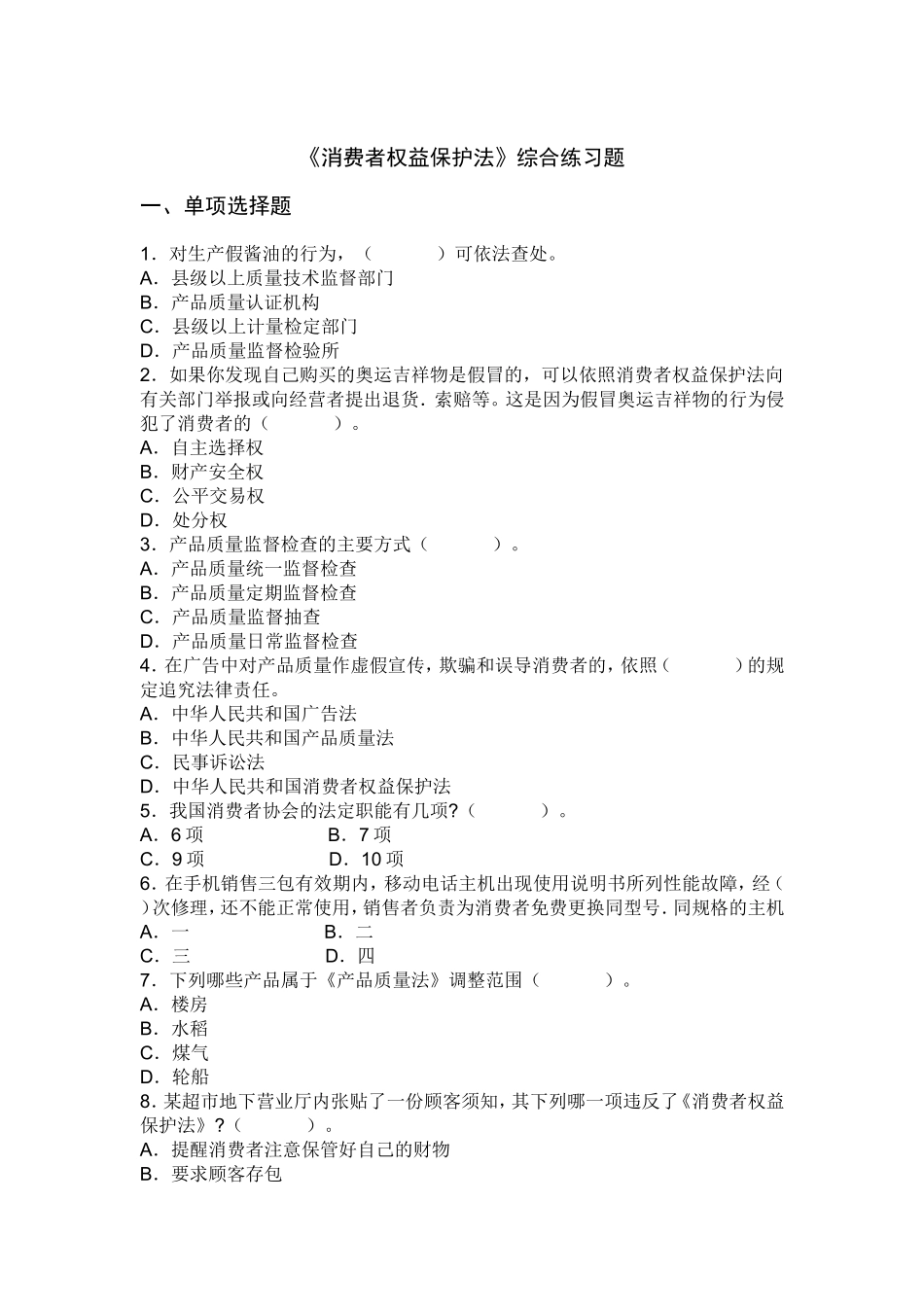 《消费者权益保护法》综合练习题_第1页