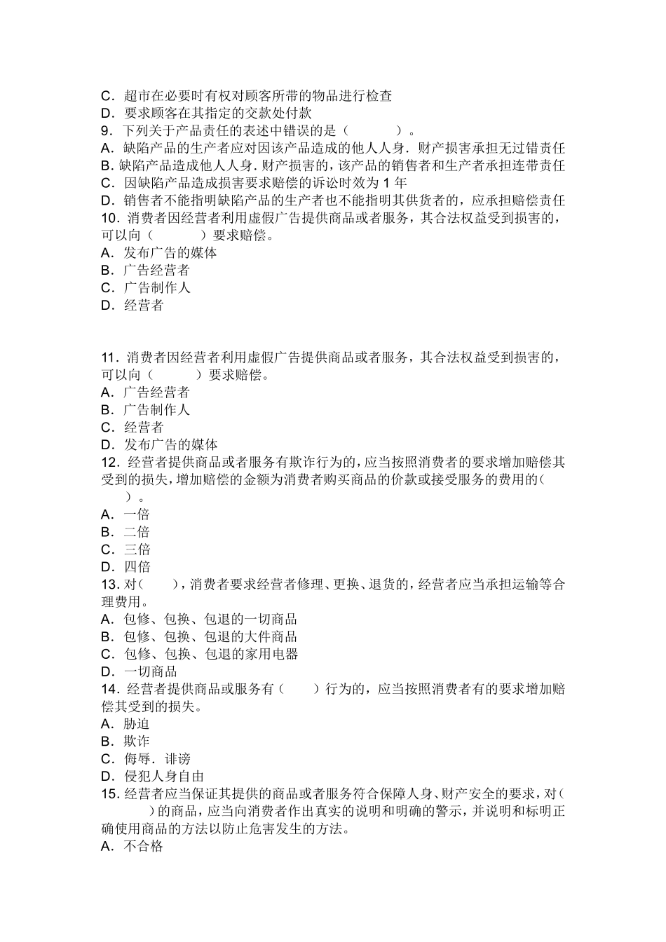 《消费者权益保护法》综合练习题_第2页