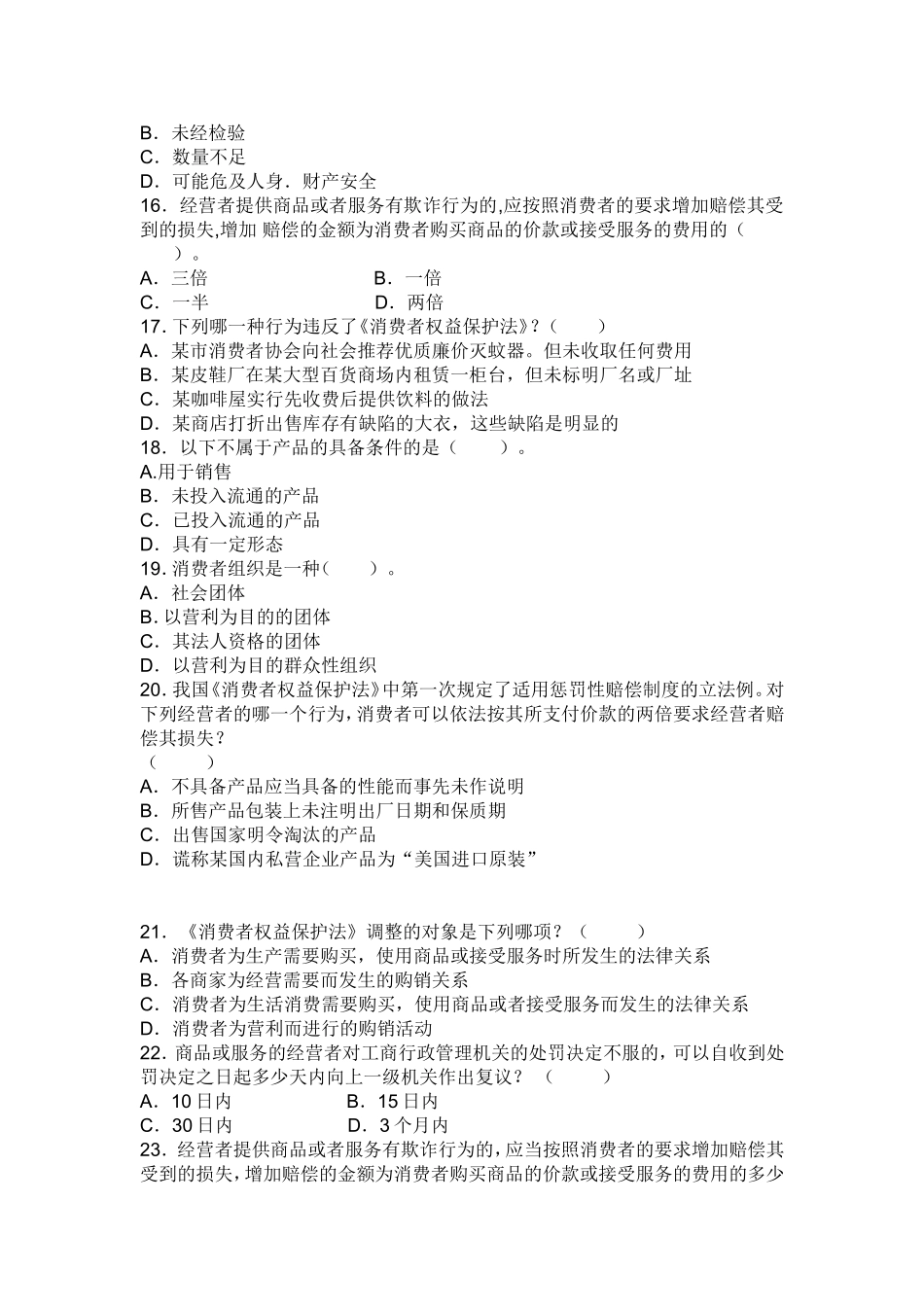 《消费者权益保护法》综合练习题_第3页