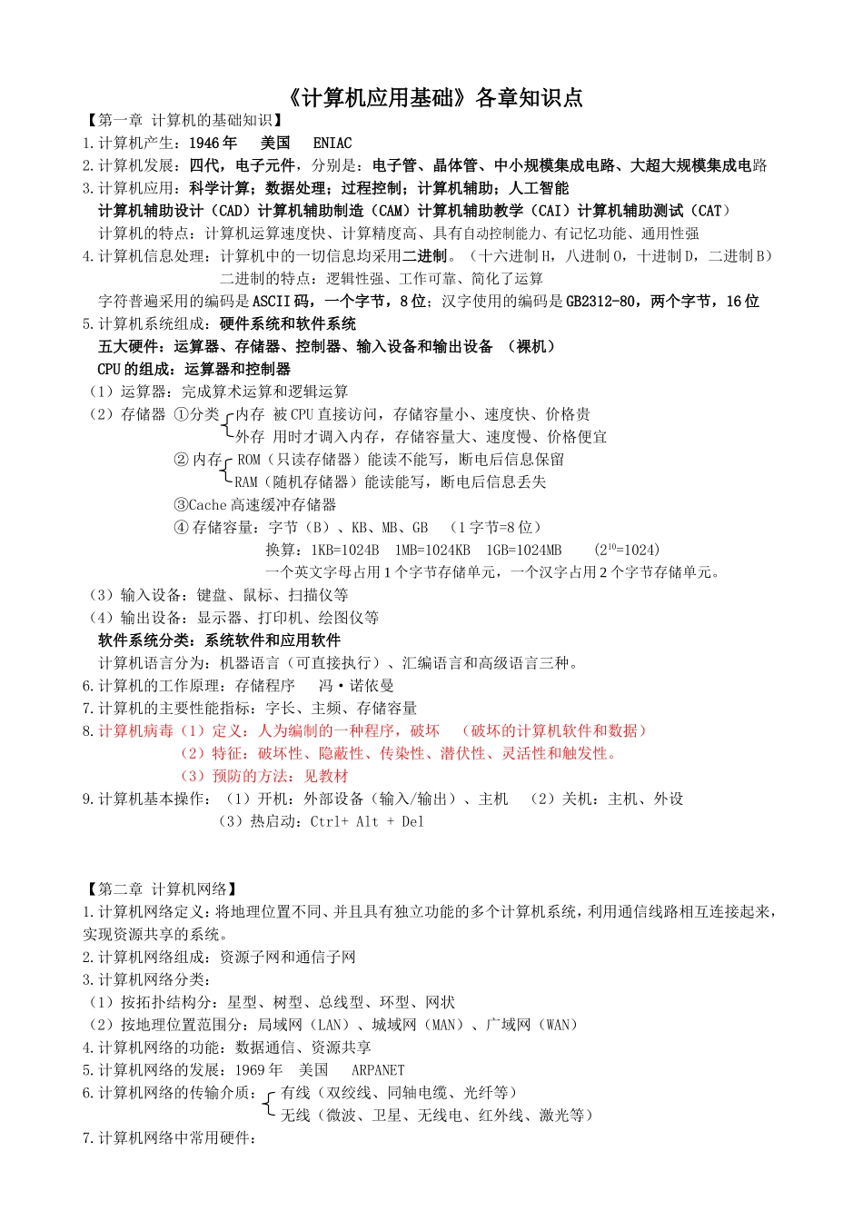 《计算机应用基础》各章知识点_第1页
