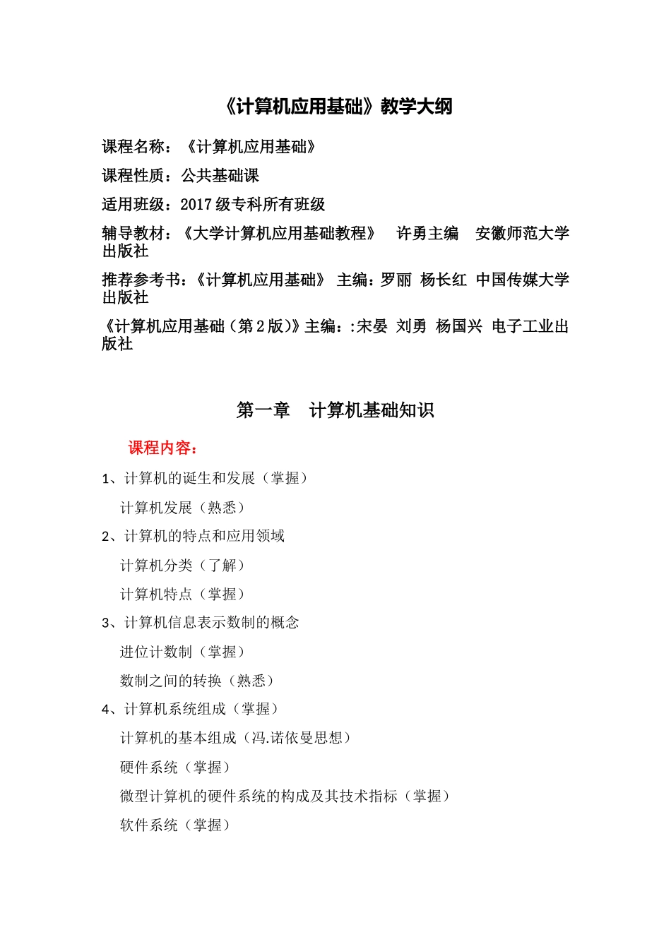 《计算机应用基础》教学大纲_第1页