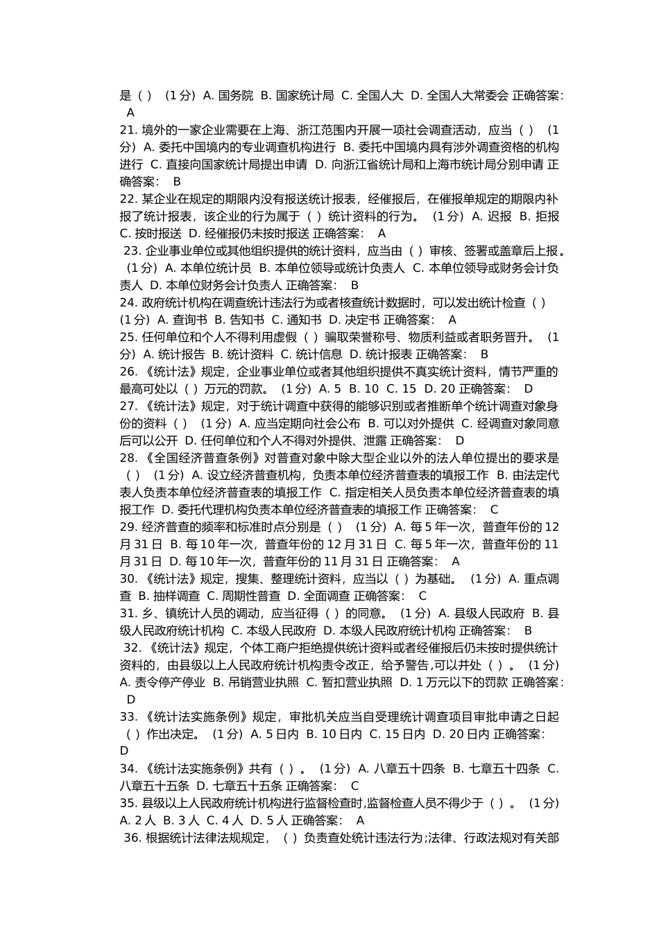 统计机构测试考试_第2页