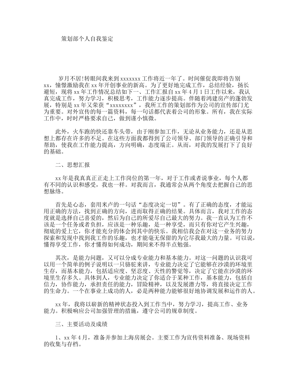 策划部个人自我鉴定_第1页