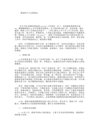 策划部个人自我鉴定