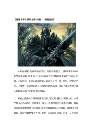 《魔兽世界》衰败之因掉进“大数据陷阱”