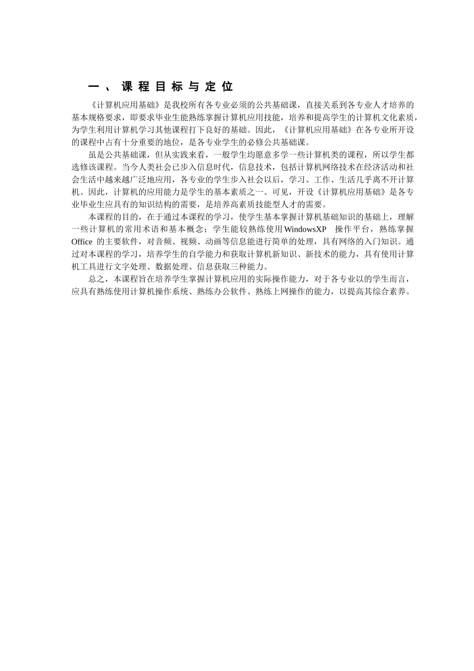 《计算机应用基础》课程标准_第3页