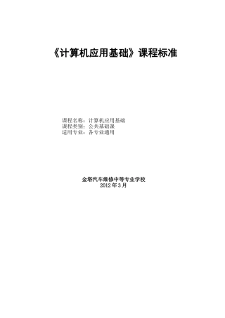 《计算机应用基础》课程标准