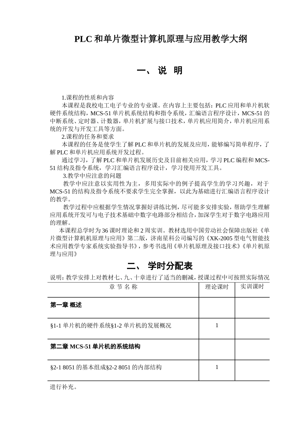 PLC和单片微型计算机原理与应用教学大纲_第1页