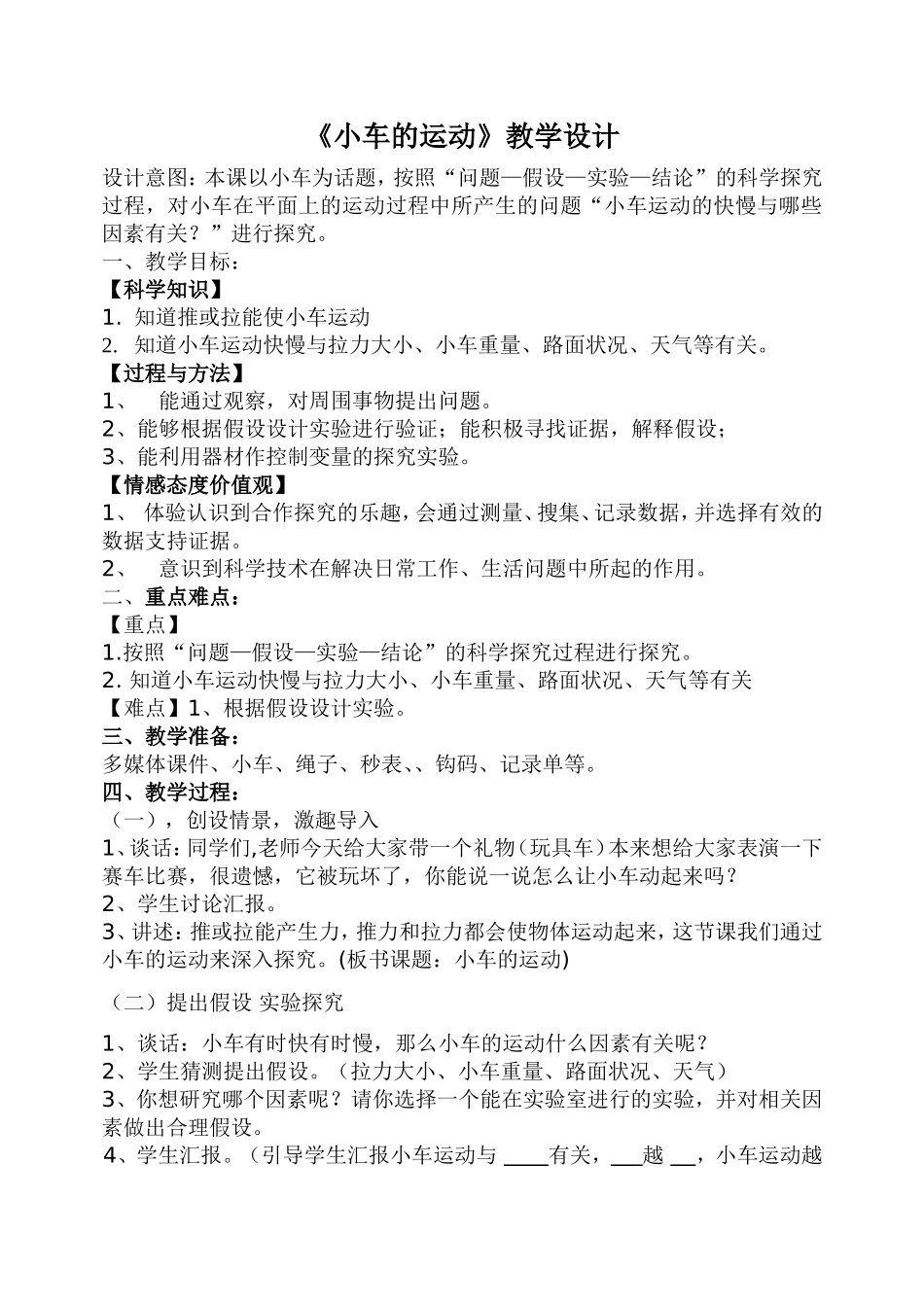 《小车的运动》教学设计_第1页