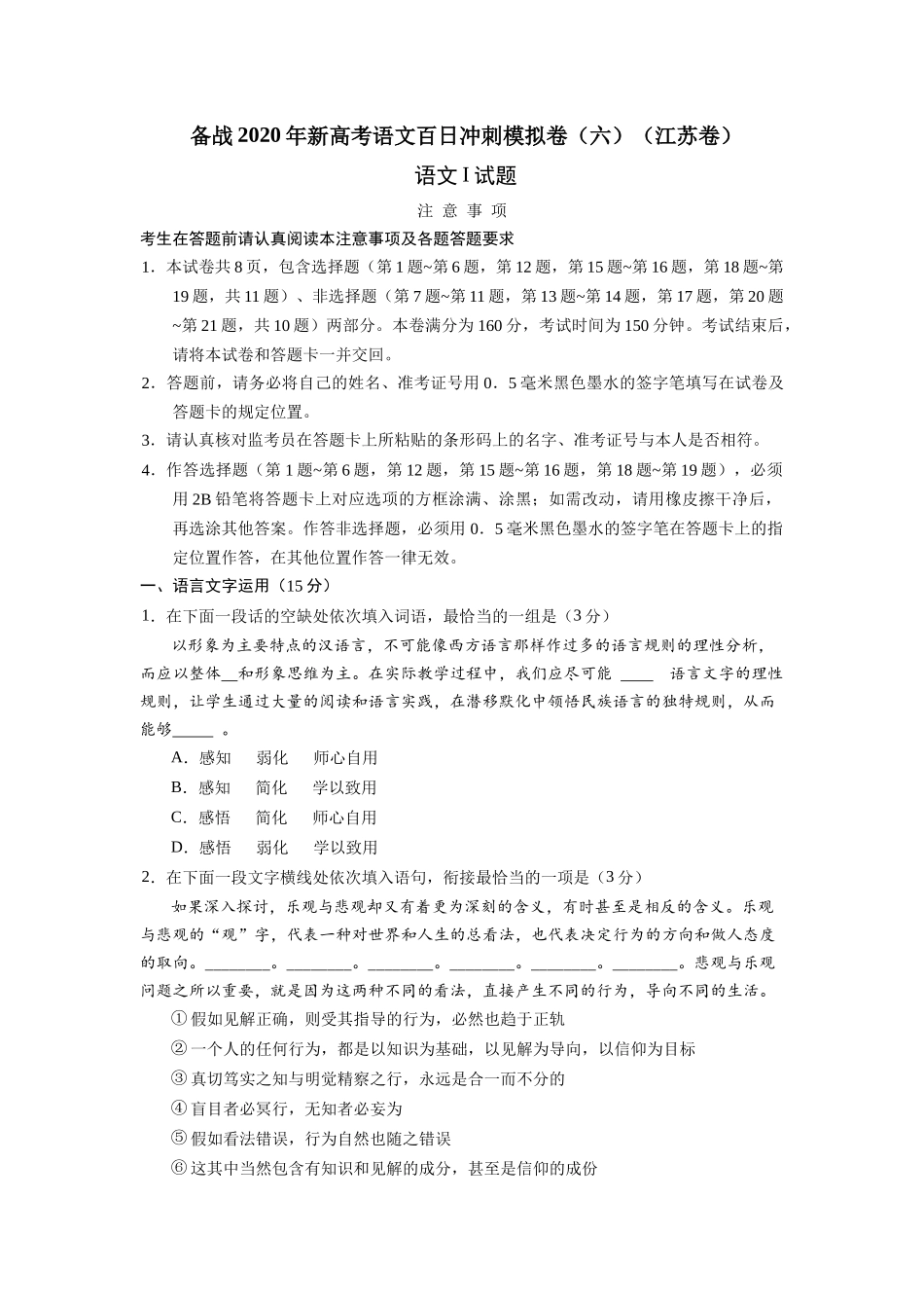 新高考语文百日冲刺模拟卷（六）（江苏卷）_第1页