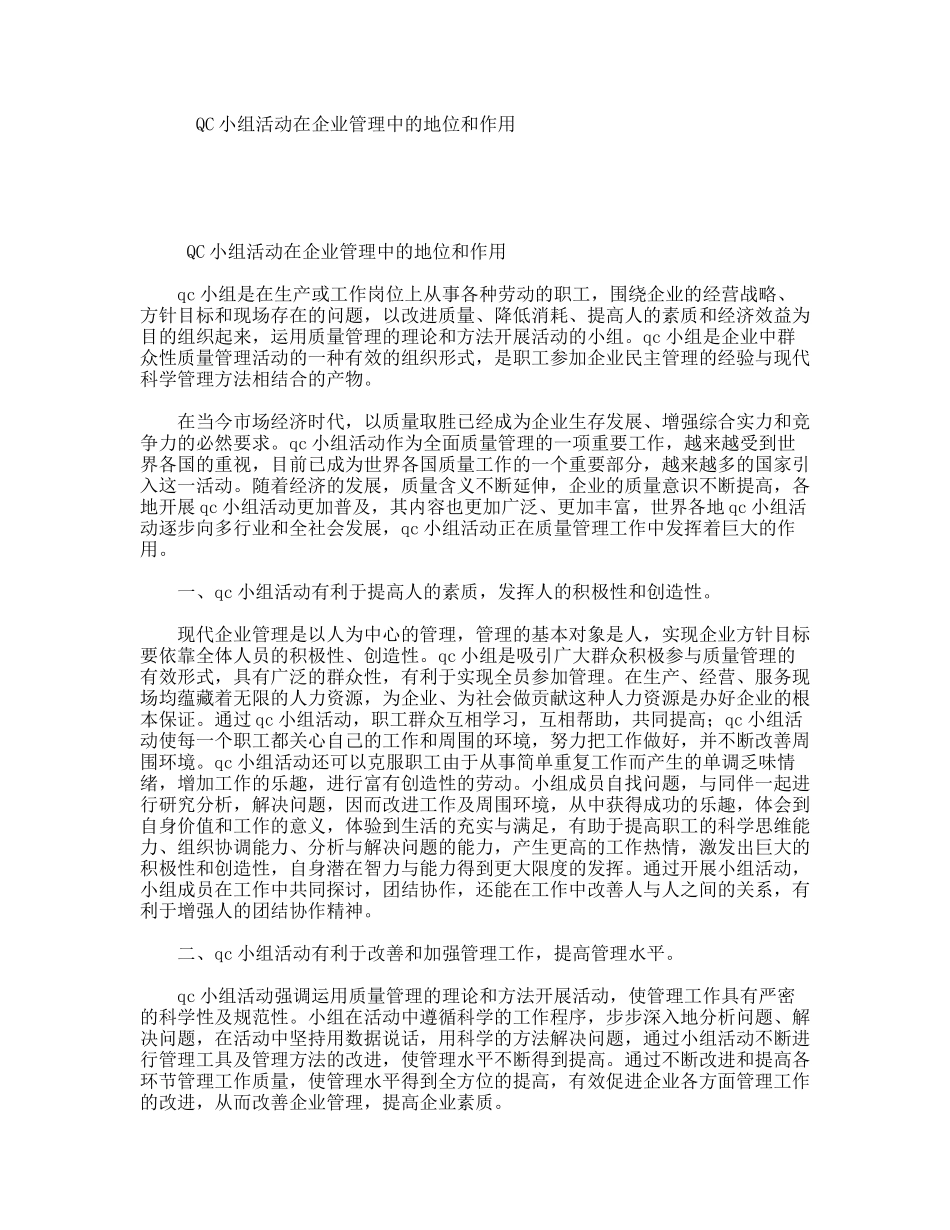 QC小组活动在企业管理中的地位和作用_第1页