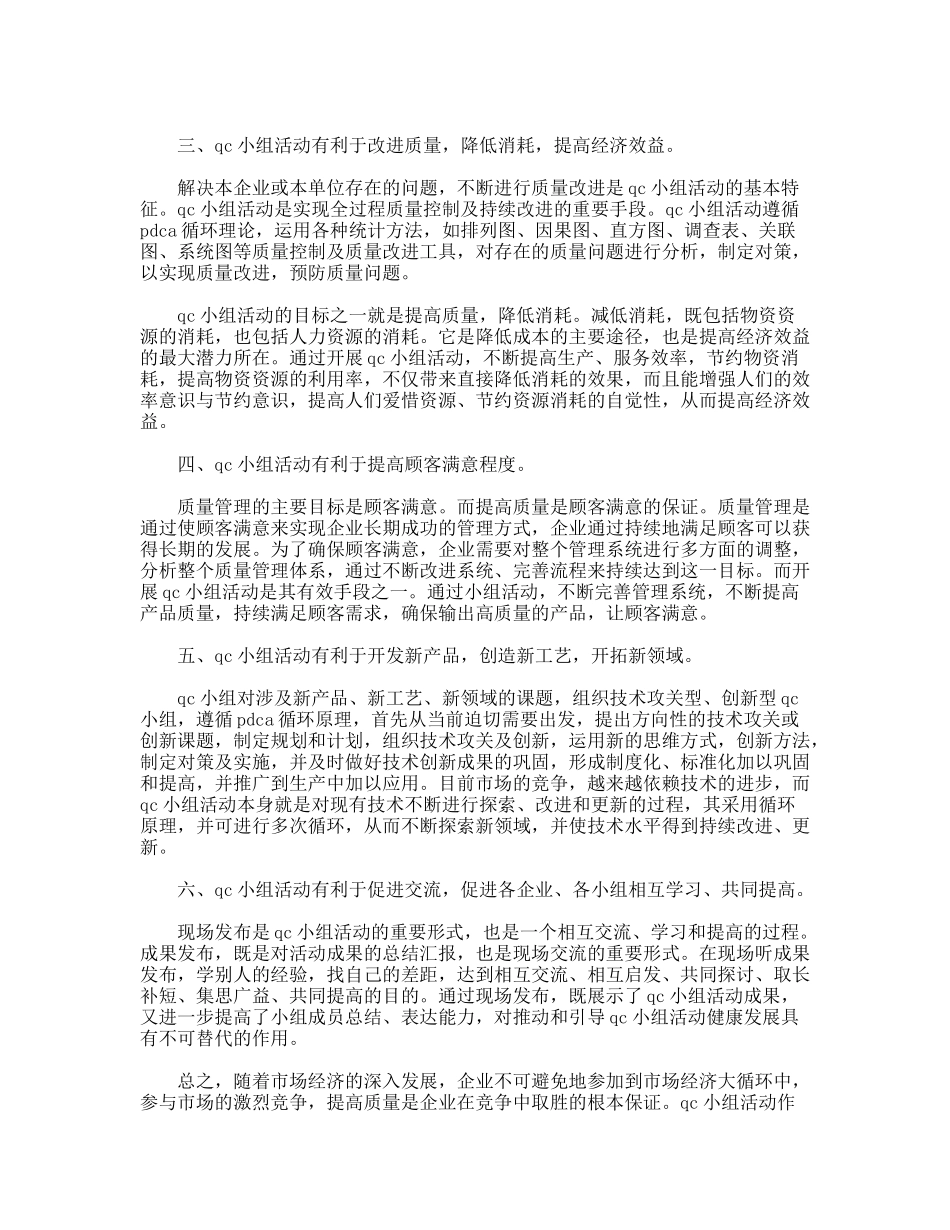 QC小组活动在企业管理中的地位和作用_第2页