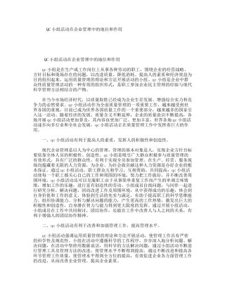 QC小组活动在企业管理中的地位和作用