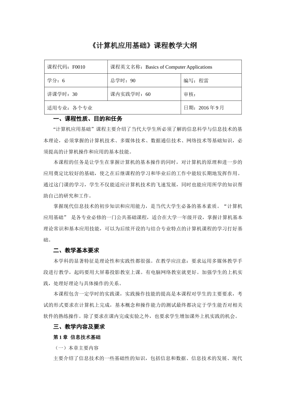 《计算机应用基础》课程教学大纲_第1页