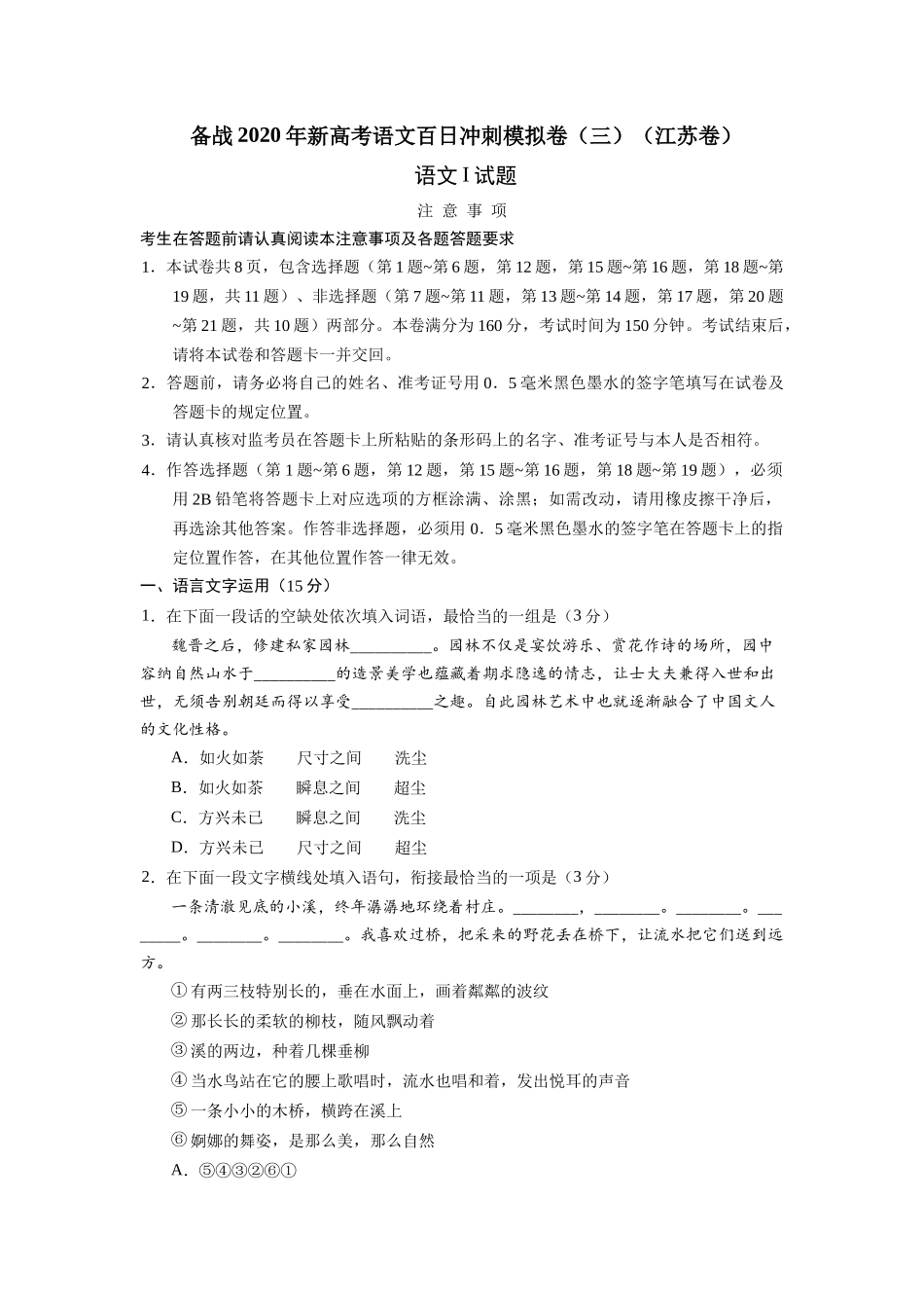 新高考语文百日冲刺模拟卷（三）（江苏卷）_第1页