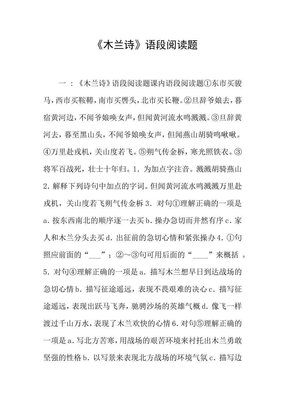 《木兰诗》语段阅读题_第1页