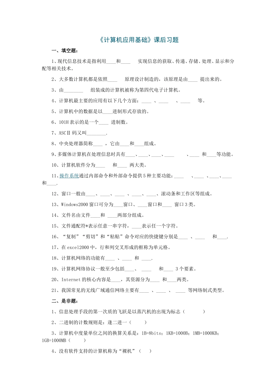 《计算机应用基础》课后习题_第1页