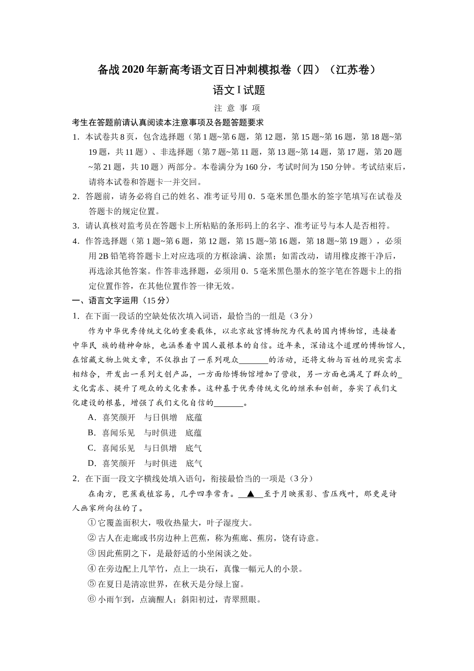 新高考语文百日冲刺模拟卷（四）（江苏卷）_第1页