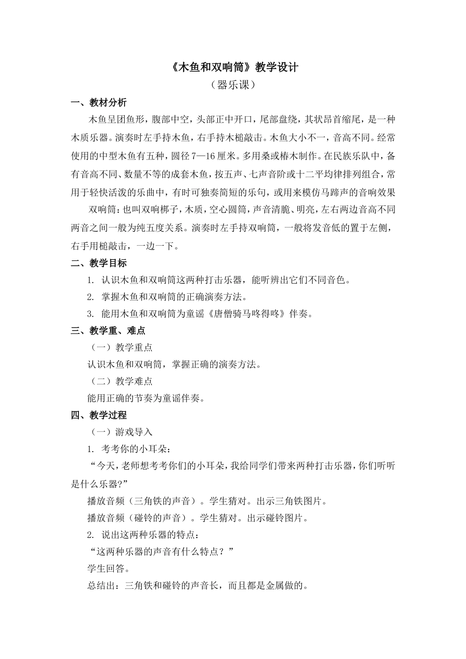 《木鱼和双响筒》教学设计_第1页