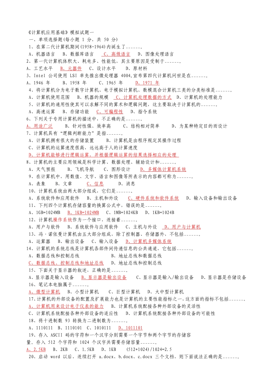 《计算机应用基础》模拟试题一_第1页
