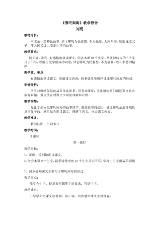 《哪吒闹海》教学设计