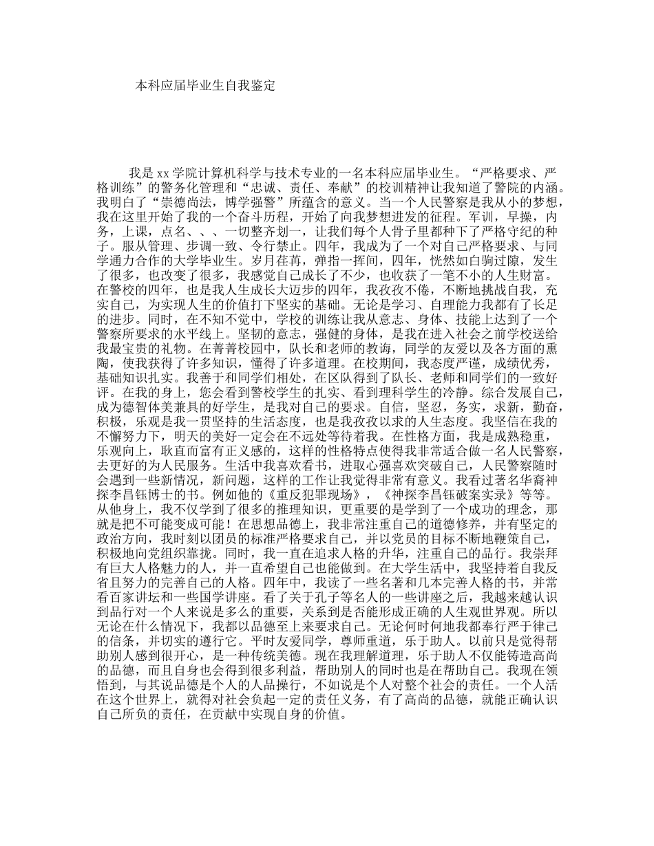 本科应届毕业生自我鉴定_第1页