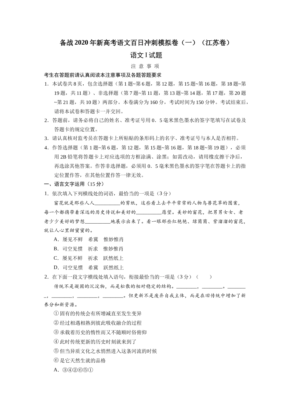 新高考语文百日冲刺模拟卷（一）（江苏卷）_第1页