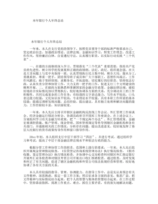 本年银行个人年终总结