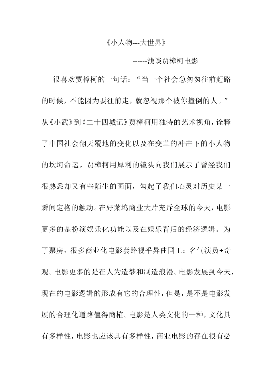 《小人物---大世界》浅谈贾樟柯电影论文_第1页