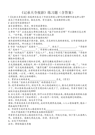 《记承天寺夜游》练习题（含答案）