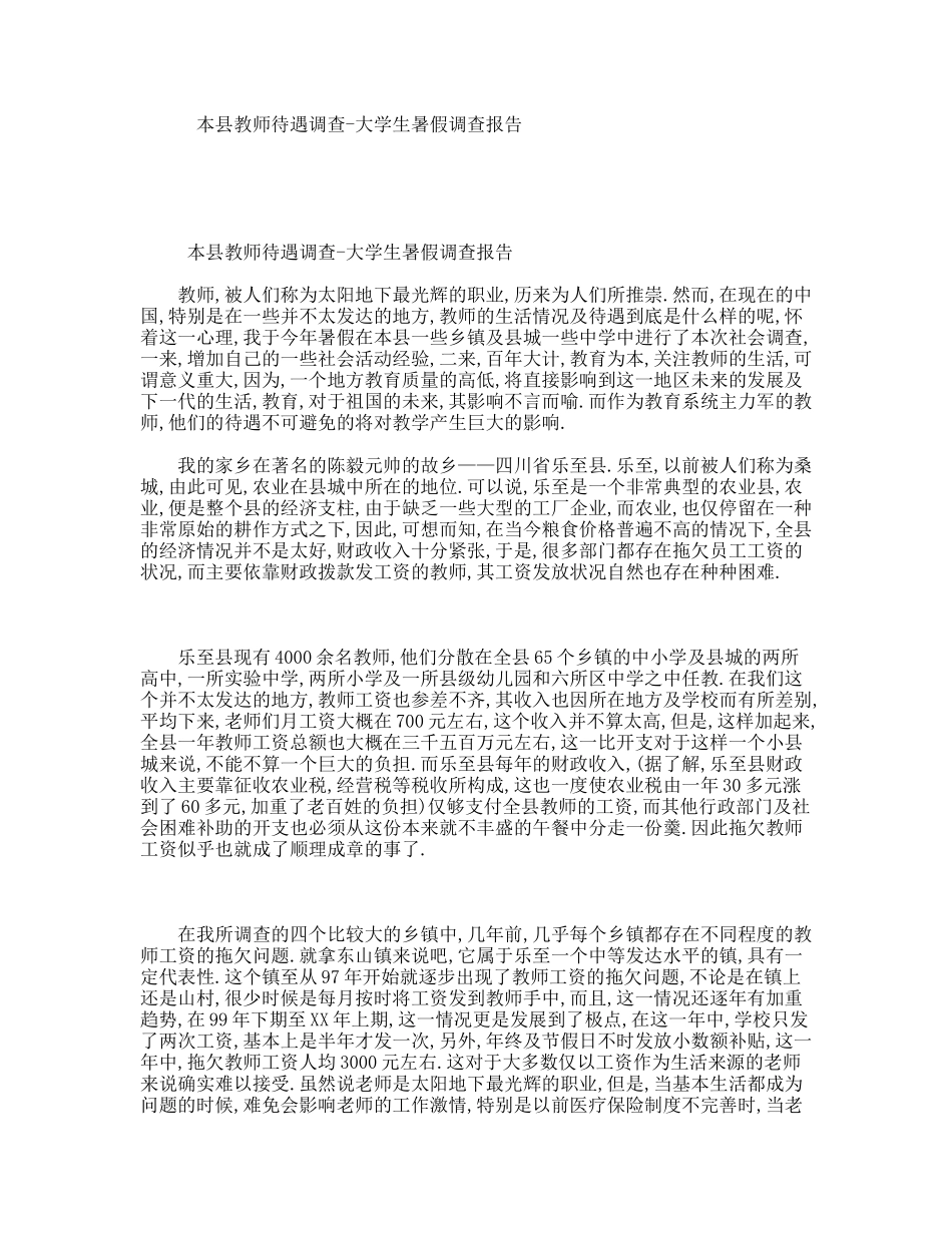 本县教师待遇调查-大学生暑假调查报告_第1页