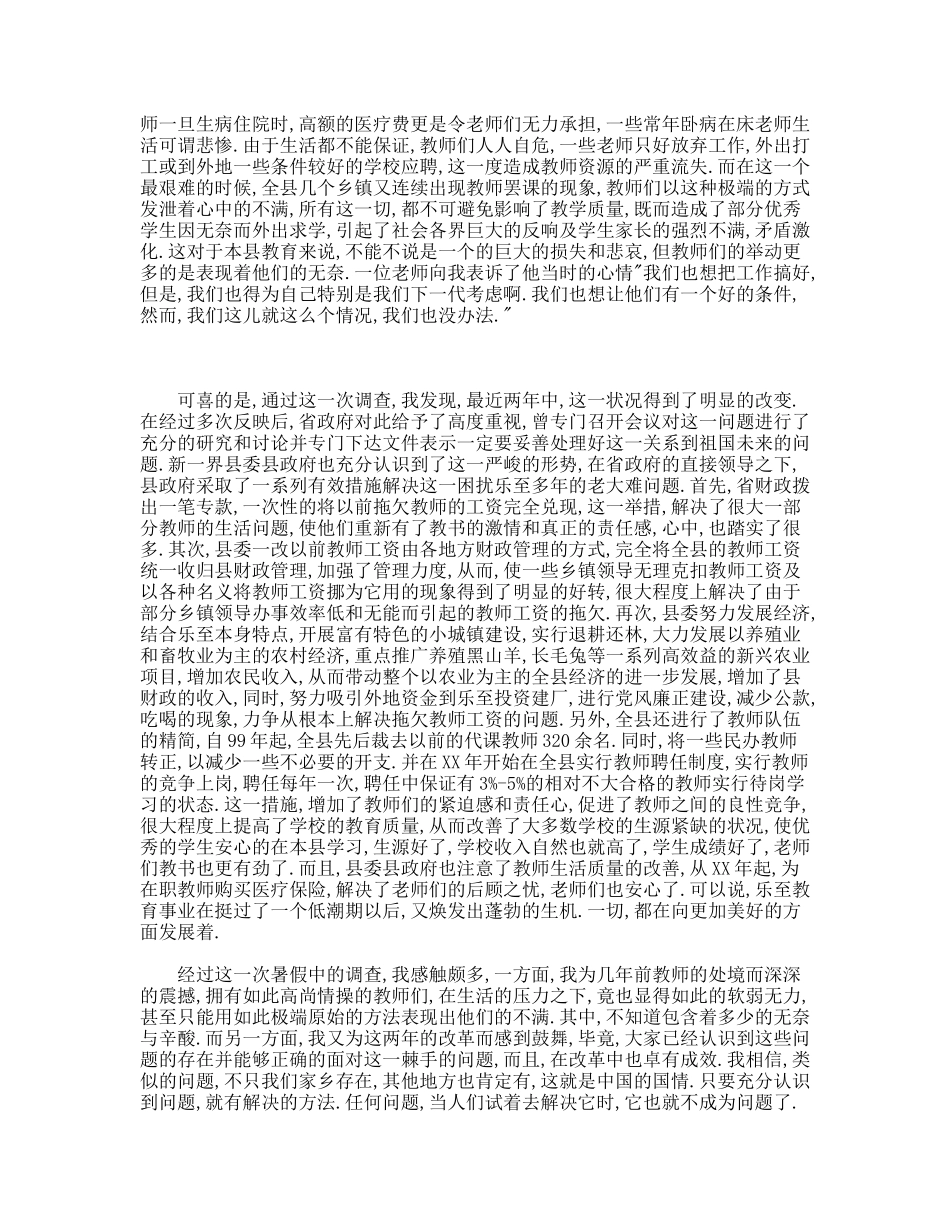 本县教师待遇调查-大学生暑假调查报告_第2页