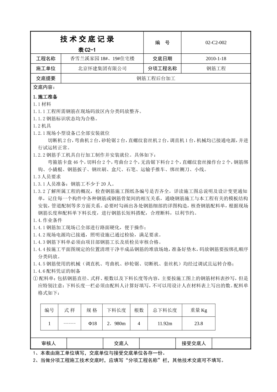 香雪兰溪家园18#、19#住宅楼技术交底表_第1页