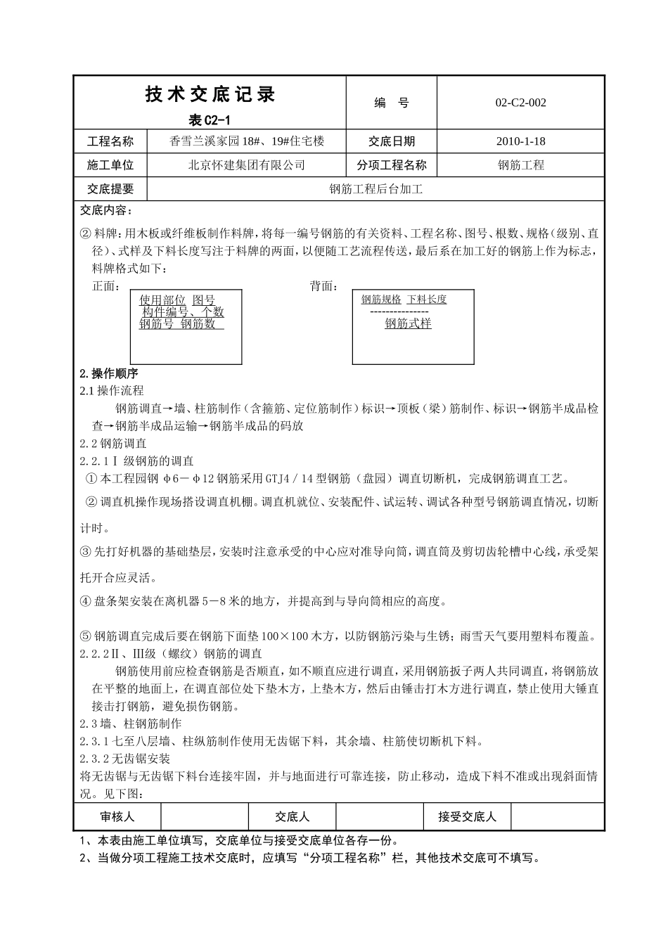 香雪兰溪家园18#、19#住宅楼技术交底表_第2页