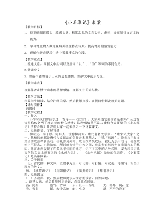 《小石潭记》教案