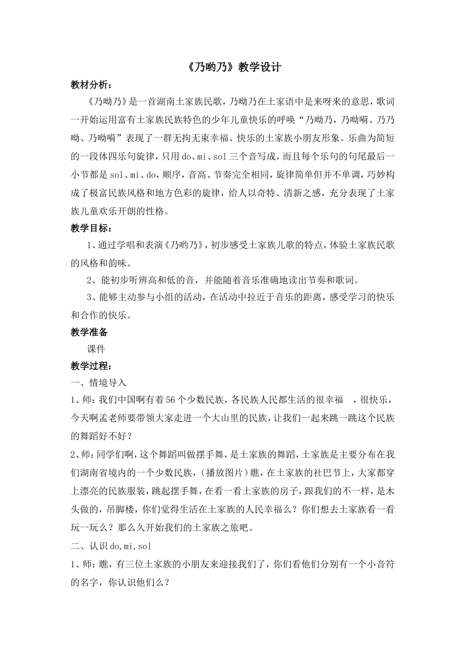 《乃哟乃》教学设计_第1页