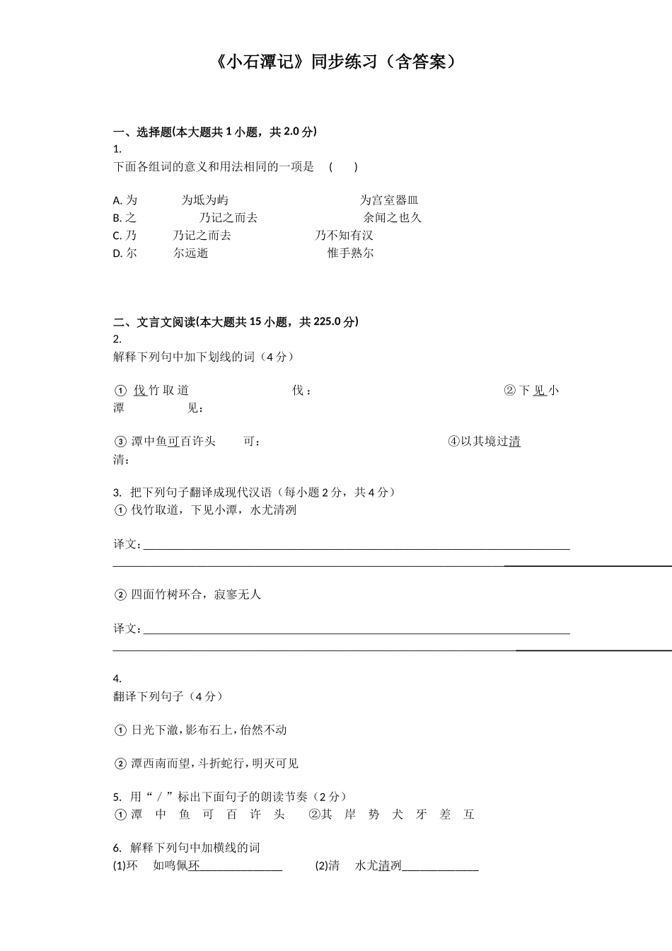 《小石潭记》同步练习（含答案）_第1页