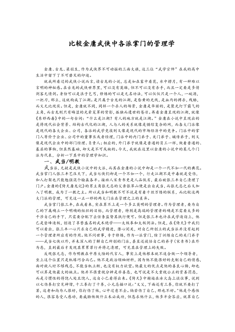 比较金庸武侠中各派掌门的管理学_第1页