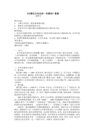 《记梁任公先生的一次演讲》教案