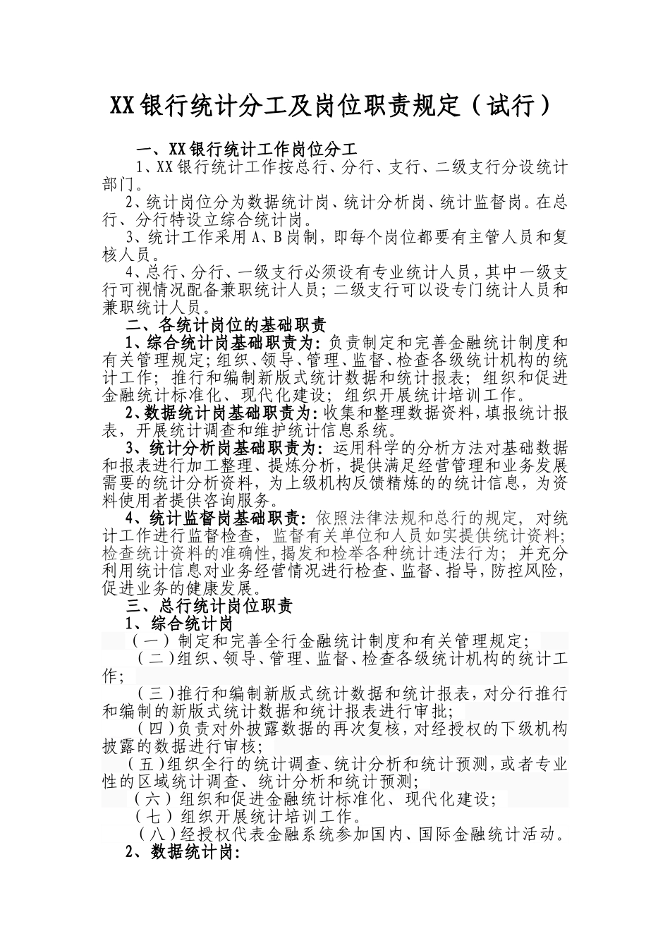 XX银行统计分工及岗位职责规定（试行）_第1页