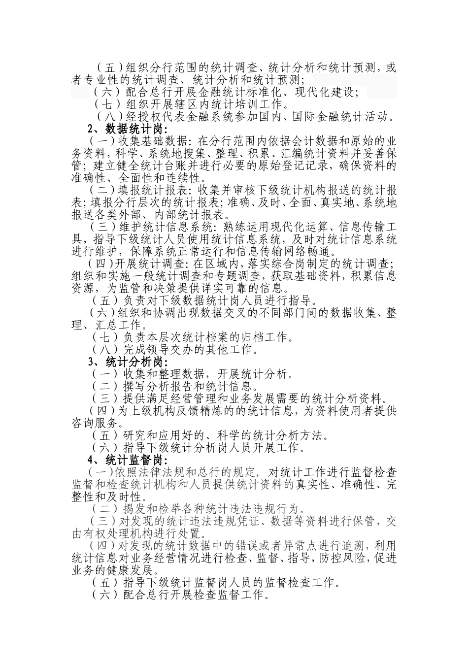 XX银行统计分工及岗位职责规定（试行）_第3页