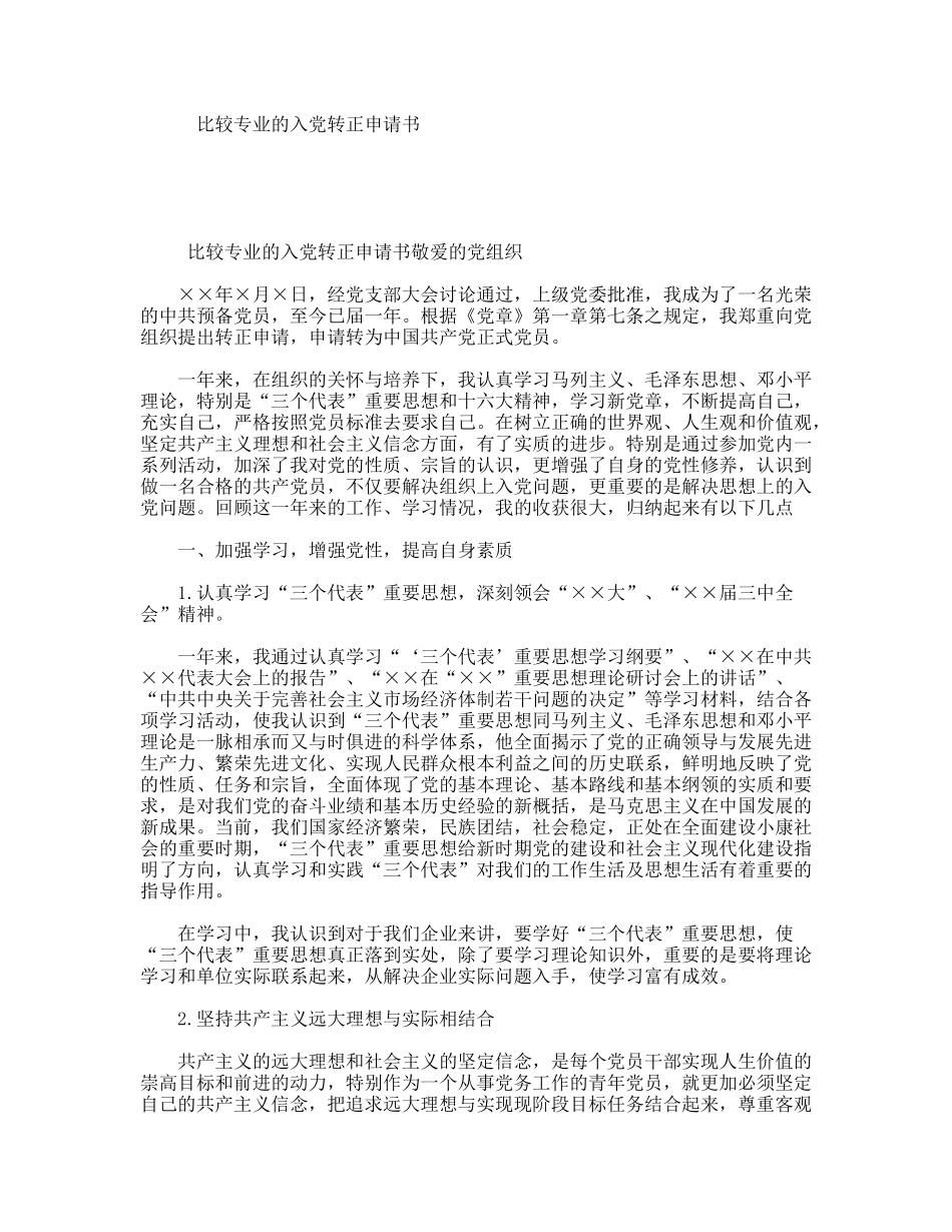 比较专业的入党转正申请书_第1页