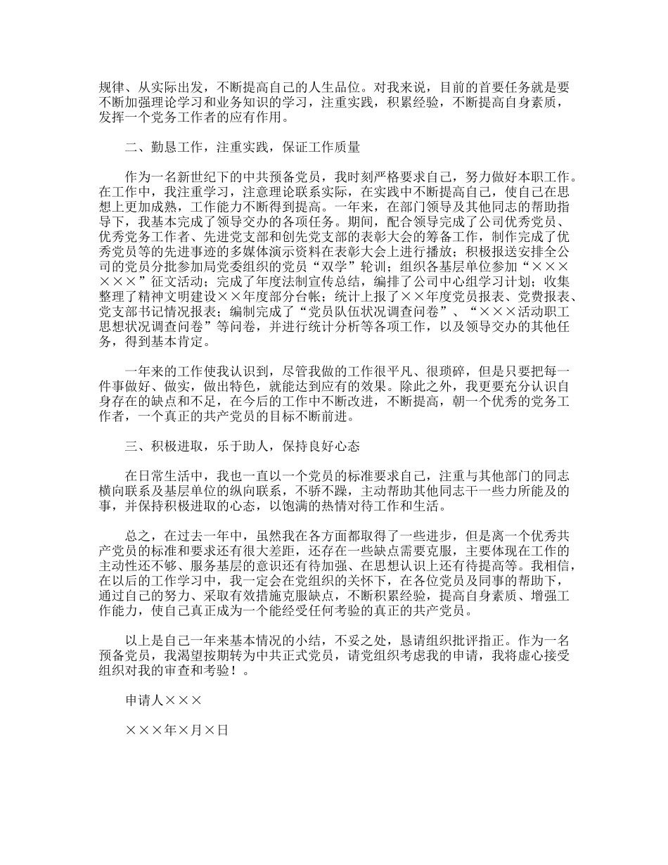 比较专业的入党转正申请书_第2页