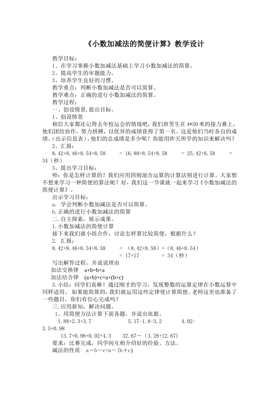 《小数加减法的简便计算》教学设计_第1页