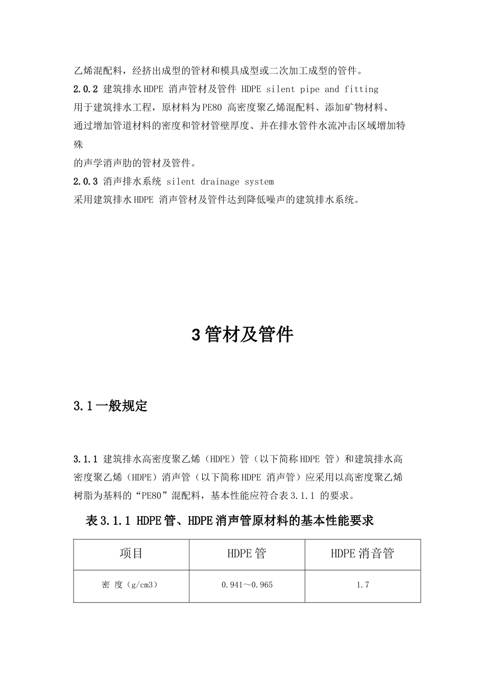 新建、改建、扩建民用及工业建筑的生活排水规程_第3页
