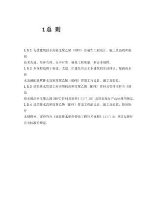 新建、改建、扩建民用及工业建筑的生活排水规程
