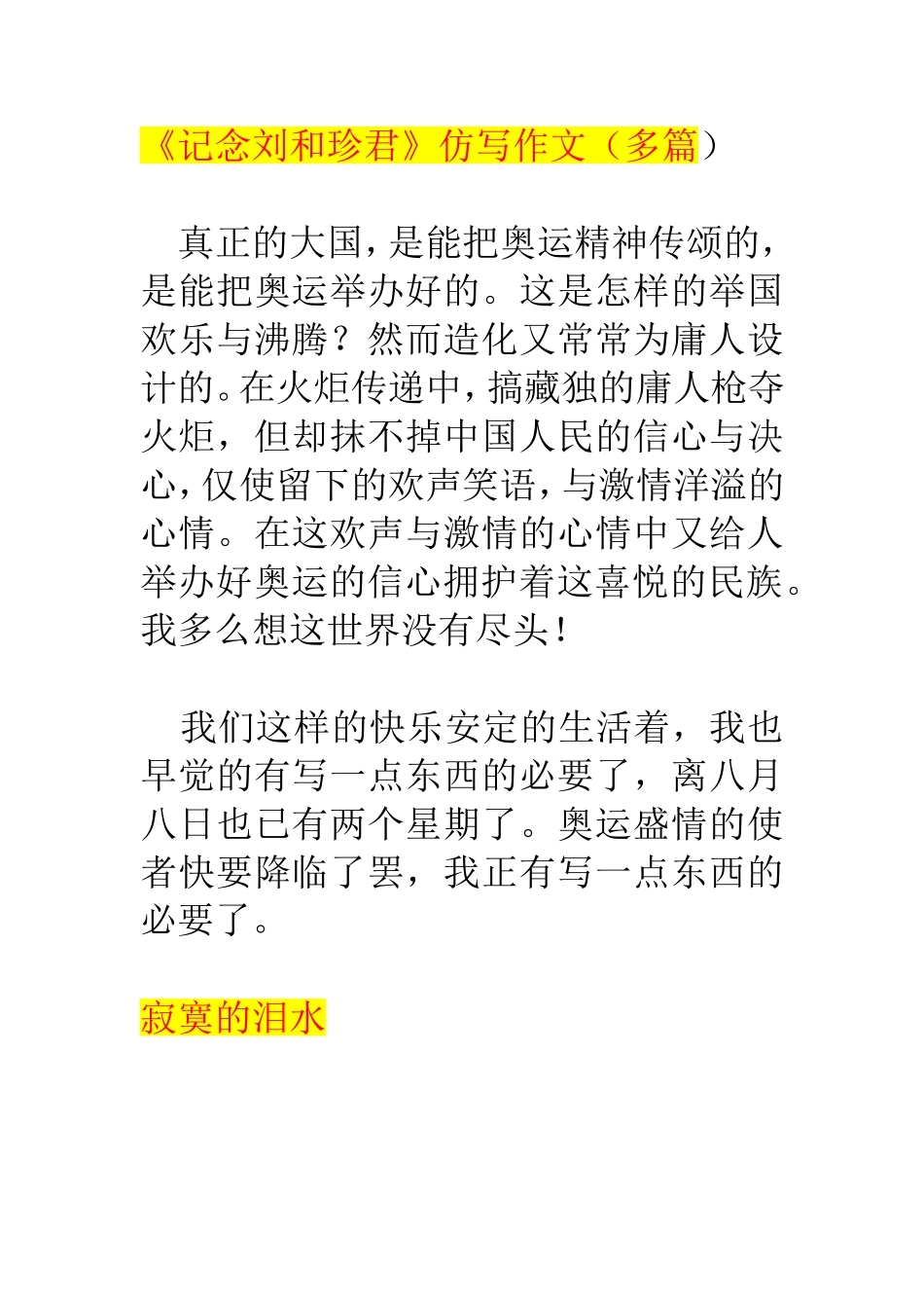 《记念刘和珍君》仿写作文（多篇）_第1页